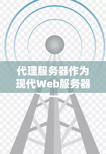 代理服务器作为现代Web服务器的一部分，主要负责处理HTTP请求和部分HTTPS请求。以下是代理服务器的详细分析