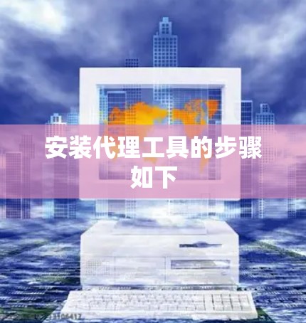 安装代理工具的步骤如下