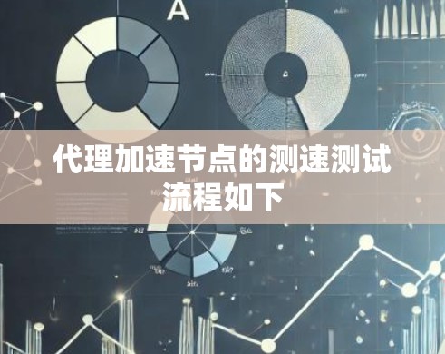 代理加速节点的测速测试流程如下