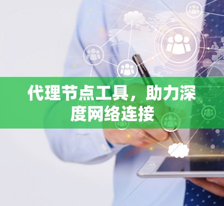代理节点工具，助力深度网络连接