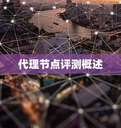 代理节点评测概述