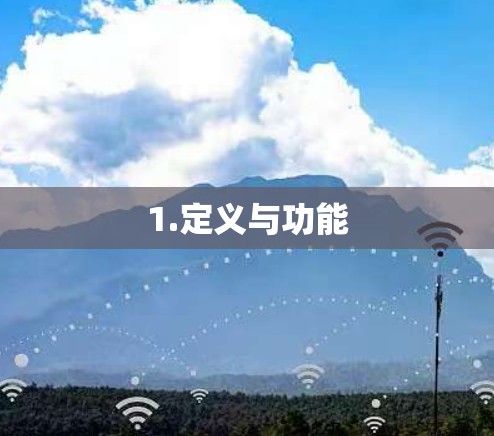 1.定义与功能