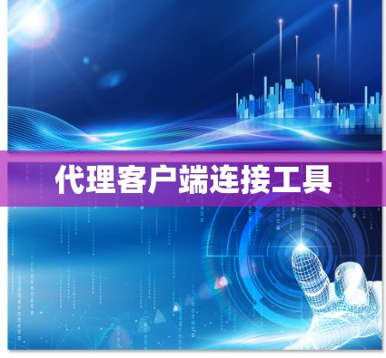 代理客户端连接工具
