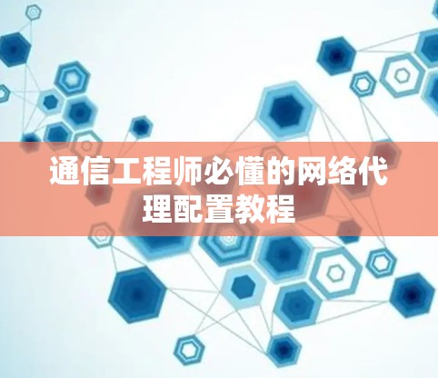 通信工程师必懂的网络代理配置教程