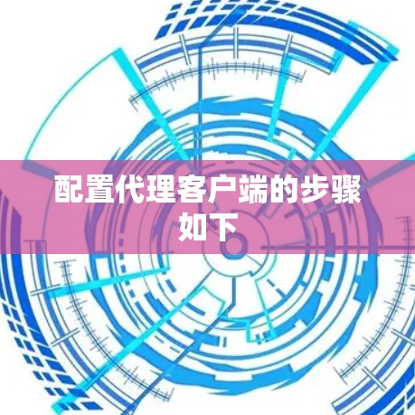 配置代理客户端的步骤如下