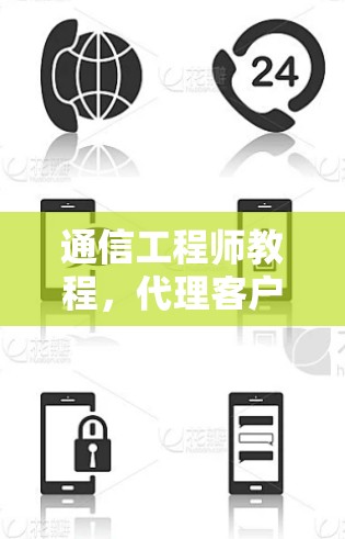 通信工程师教程，代理客户端使用指南
