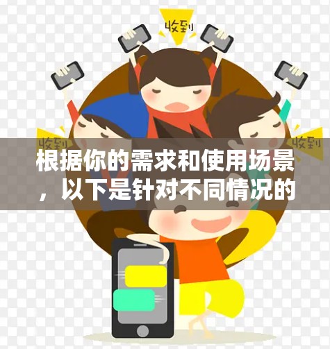 根据你的需求和使用场景，以下是针对不同情况的最佳选择