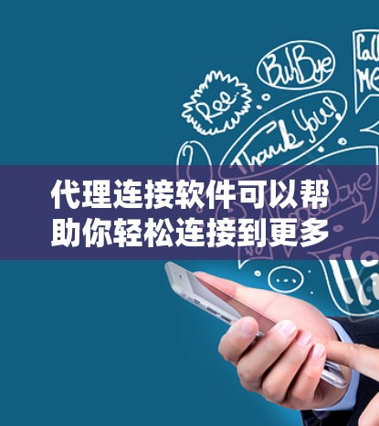 代理连接软件可以帮助你轻松连接到更多的网站，尤其是当你需要频繁访问多个网站时。以下是一些推荐的代理连接软件，这些软件通常免费可用，适合大多数用户的需求