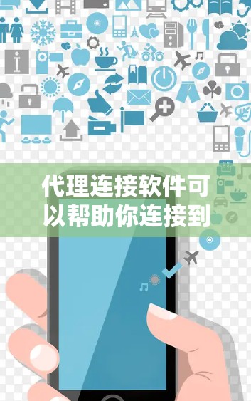 代理连接软件可以帮助你连接到目标服务器进行网络测试。以下是一些常见的代理连接软件推荐，供你选择