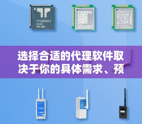 选择合适的代理软件取决于你的具体需求、预算以及使用习惯。以下是一些实用的建议