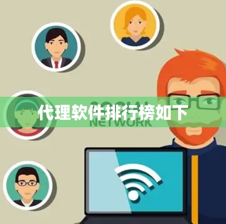 代理软件排行榜如下
