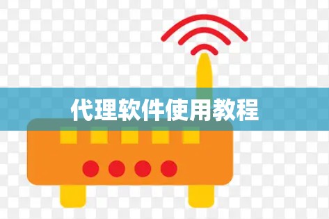 代理软件使用教程