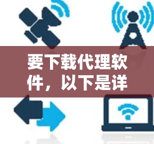 要下载代理软件，以下是详细的步骤指南