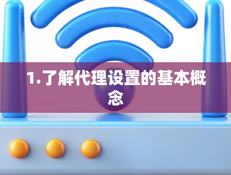 1.了解代理设置的基本概念
