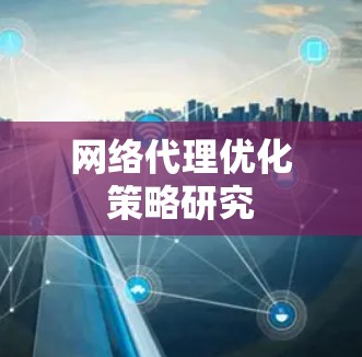 网络代理优化策略研究