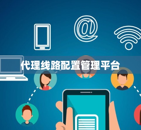 代理线路配置管理平台