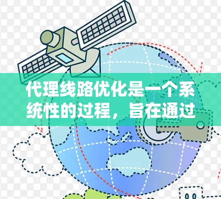 代理线路优化是一个系统性的过程，旨在通过优化流量管理和网络架构来提升网络性能。以下是一个有条理的优化步骤指南，帮助您有效优化代理线路