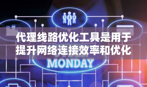 代理线路优化工具是用于提升网络连接效率和优化流量的工具，广泛应用于网站优化和邮件管理等领域。以下是对这些工具的详细分析和分类