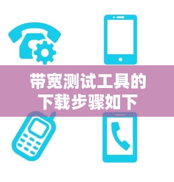 带宽测试工具的下载步骤如下