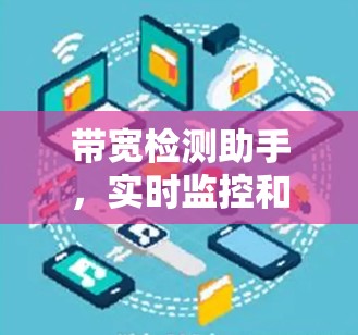 带宽检测助手，实时监控和管理网络带宽