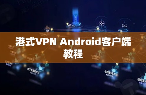 港式VPN Android客户端教程