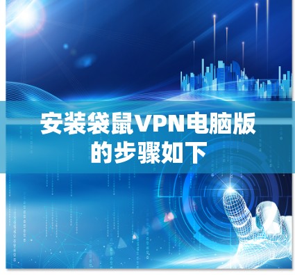 安装袋鼠VPN电脑版的步骤如下