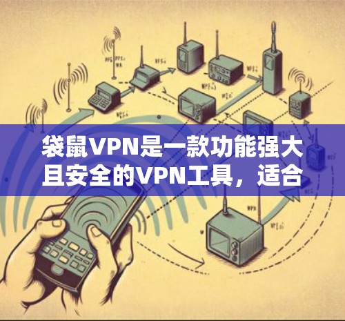 袋鼠VPN是一款功能强大且安全的VPN工具，适合想要高效访问广泛网站并保护个人信息安全的用户。以下是关于袋鼠VPN的详细介绍