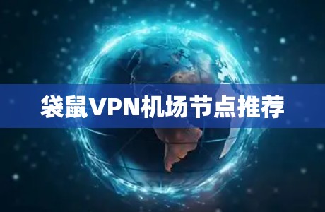袋鼠VPN机场节点推荐