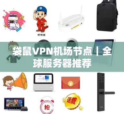 袋鼠VPN机场节点｜全球服务器推荐