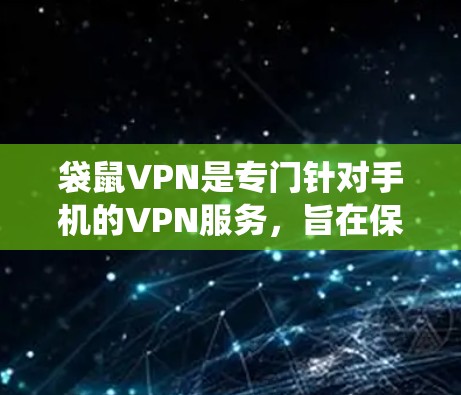 袋鼠VPN是专门针对手机的VPN服务，旨在保护个人隐私和数据安全。以下是一个系统性的使用指南，帮助你更好地使用袋鼠VPN