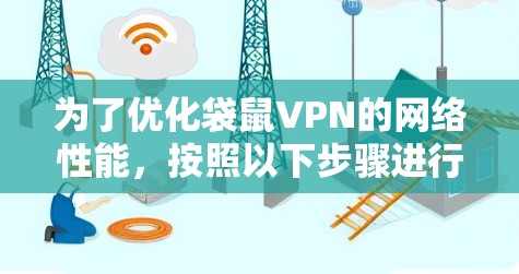 为了优化袋鼠VPN的网络性能，按照以下步骤进行优化