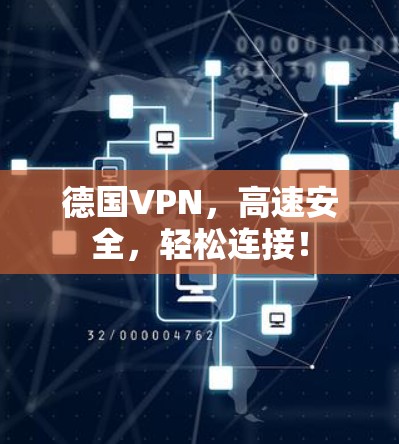 德国VPN，高速安全，轻松连接！