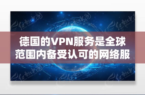 德国的VPN服务是全球范围内备受认可的网络服务之一，提供安全、可靠且丰富的网络连接。以下是关于德国VPN线路的详细介绍
