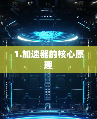 1.加速器的核心原理