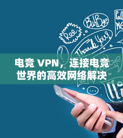 电竞 VPN，连接电竞世界的高效网络解决方案