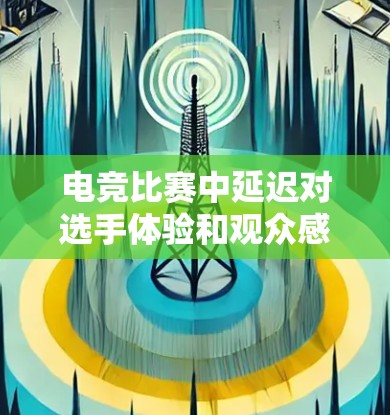 电竞比赛中延迟对选手体验和观众感受都有重要影响，因此开发低延迟网络方案至关重要。以下是对低延迟网络方案的详细分析和设计