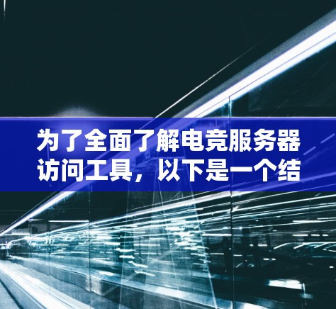 为了全面了解电竞服务器访问工具，以下是一个结构化的学习计划