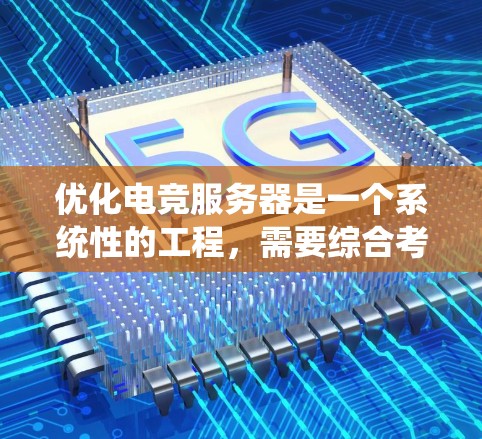 优化电竞服务器是一个系统性的工程，需要综合考虑硬件、软件和系统等多个方面。以下是一步步的优化方法