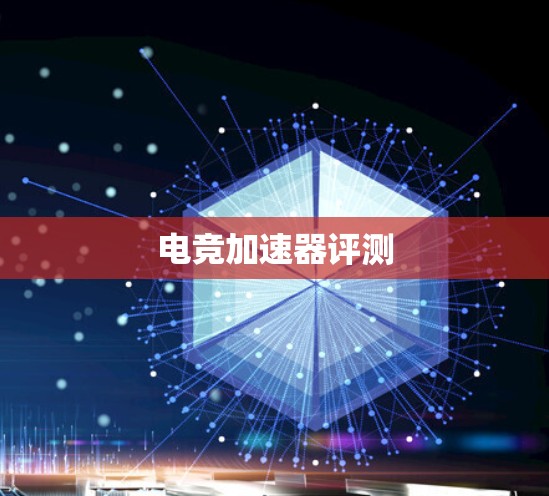 电竞加速器评测
