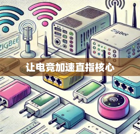 让电竞加速直指核心
