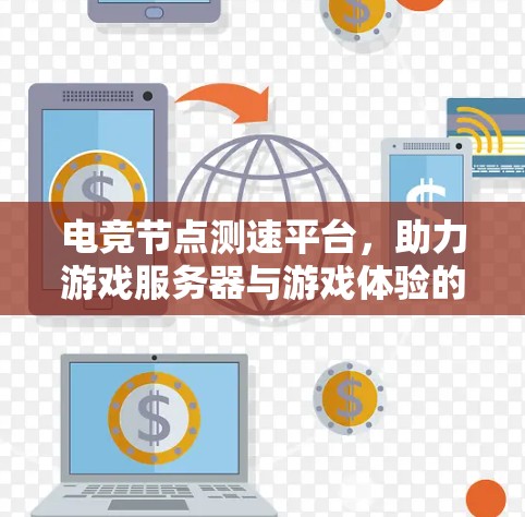 电竞节点测速平台，助力游戏服务器与游戏体验的提升