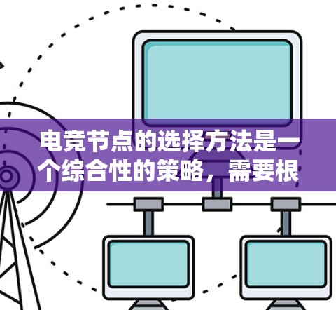 电竞节点的选择方法是一个综合性的策略，需要根据队伍的状态、任务需求和比赛节奏来制定。以下是对节点选择方法的详细总结