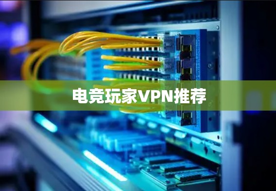 电竞玩家VPN推荐