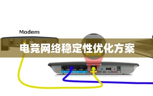 电竞网络稳定性优化方案