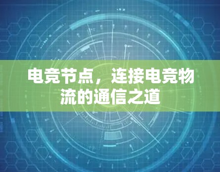 电竞节点，连接电竞物流的通信之道