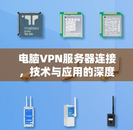 电脑VPN服务器连接，技术与应用的深度解析