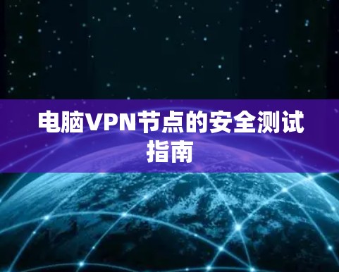 电脑VPN节点的安全测试指南