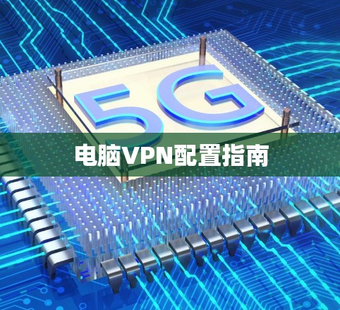 电脑VPN配置指南