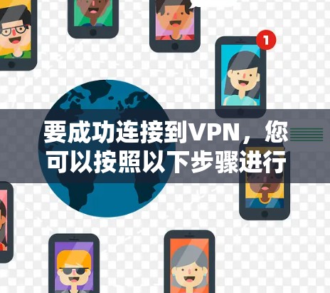要成功连接到VPN，您可以按照以下步骤进行操作