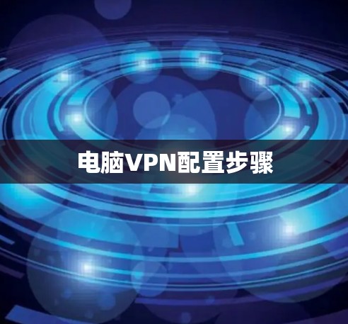 电脑VPN配置步骤